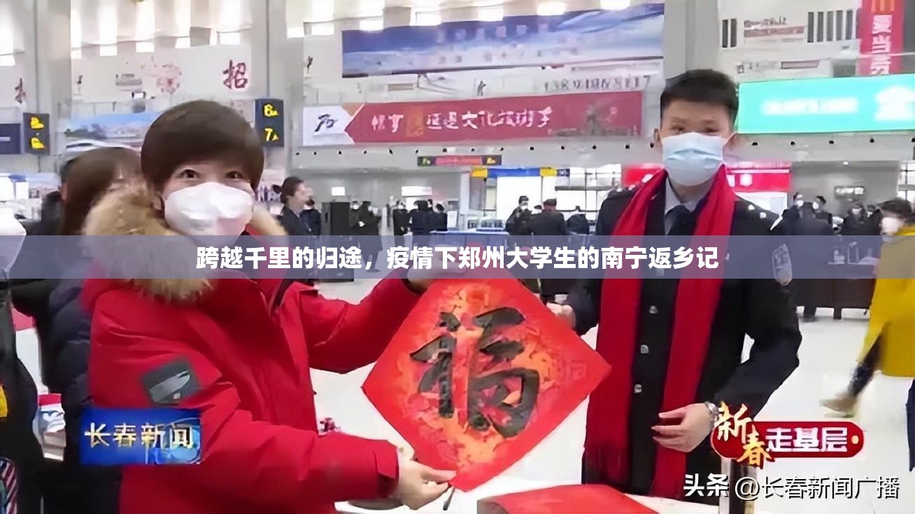 跨越千里的归途，疫情下郑州大学生的南宁返乡记