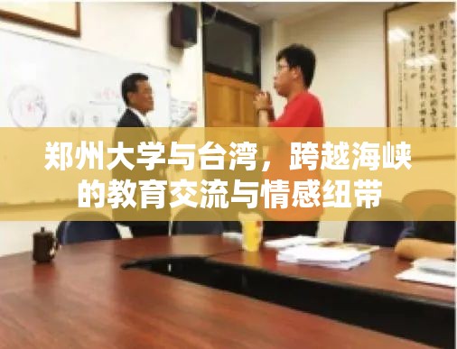 郑州大学与台湾，跨越海峡的教育交流与情感纽带