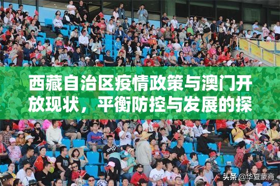 西藏自治区疫情政策与澳门开放现状，平衡防控与发展的探索