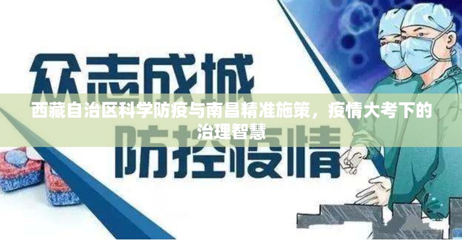 西藏自治区科学防疫与南昌精准施策，疫情大考下的治理智慧