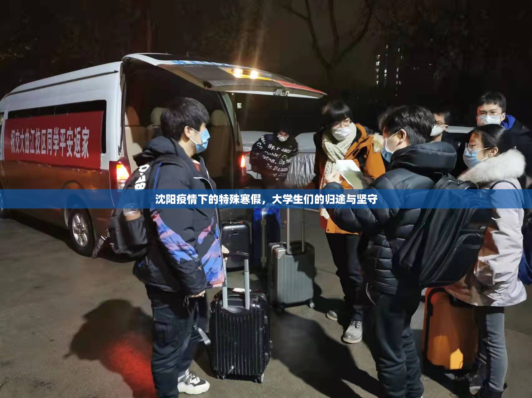 沈阳疫情下的特殊寒假，大学生们的归途与坚守