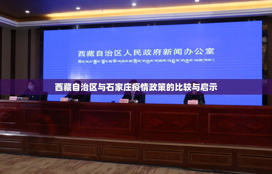 西藏自治区与石家庄疫情政策的比较与启示