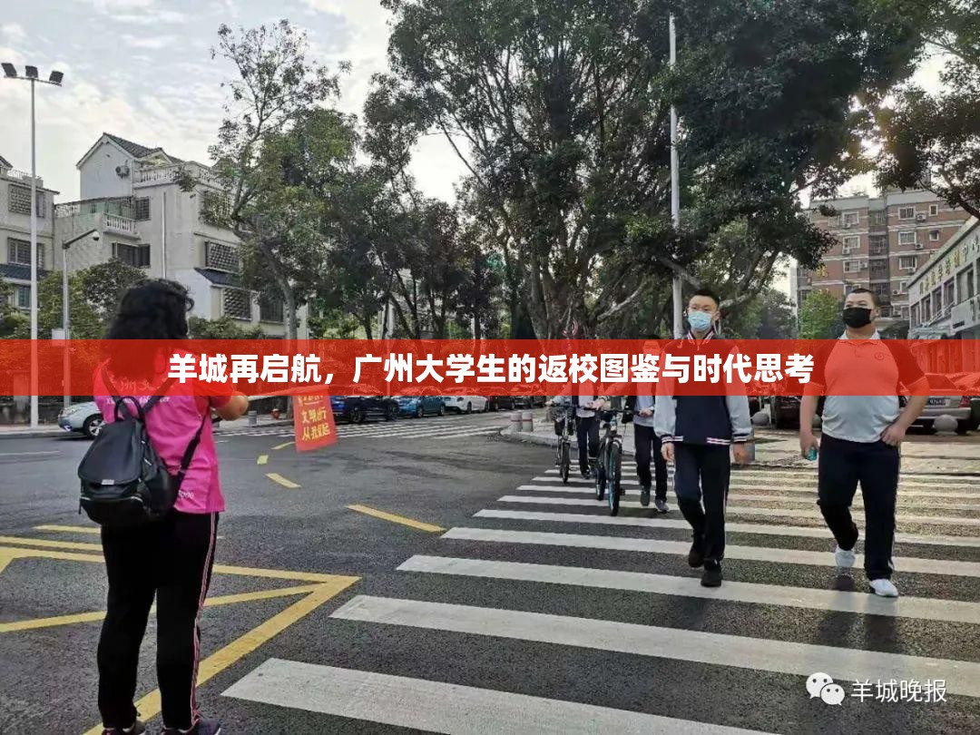 羊城再启航，广州大学生的返校图鉴与时代思考