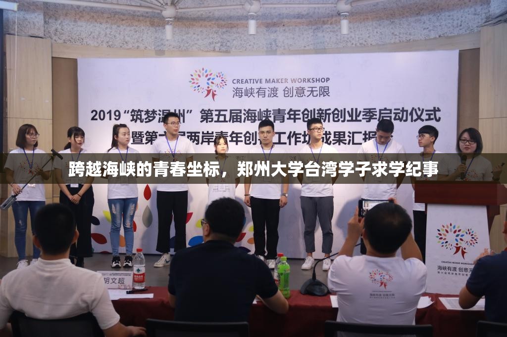 跨越海峡的青春坐标，郑州大学台湾学子求学纪事