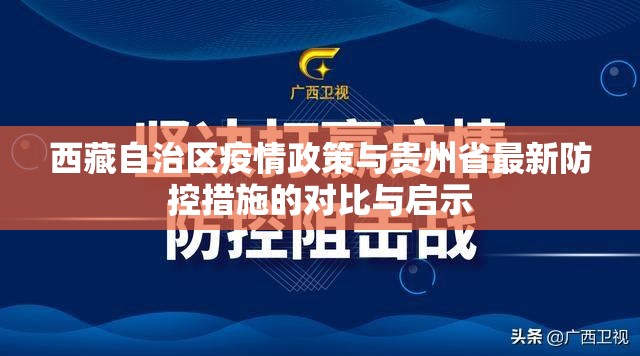 西藏自治区疫情政策与贵州省最新防控措施的对比与启示