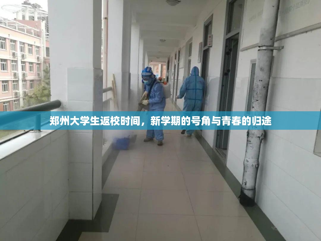 郑州大学生返校时间，新学期的号角与青春的归途