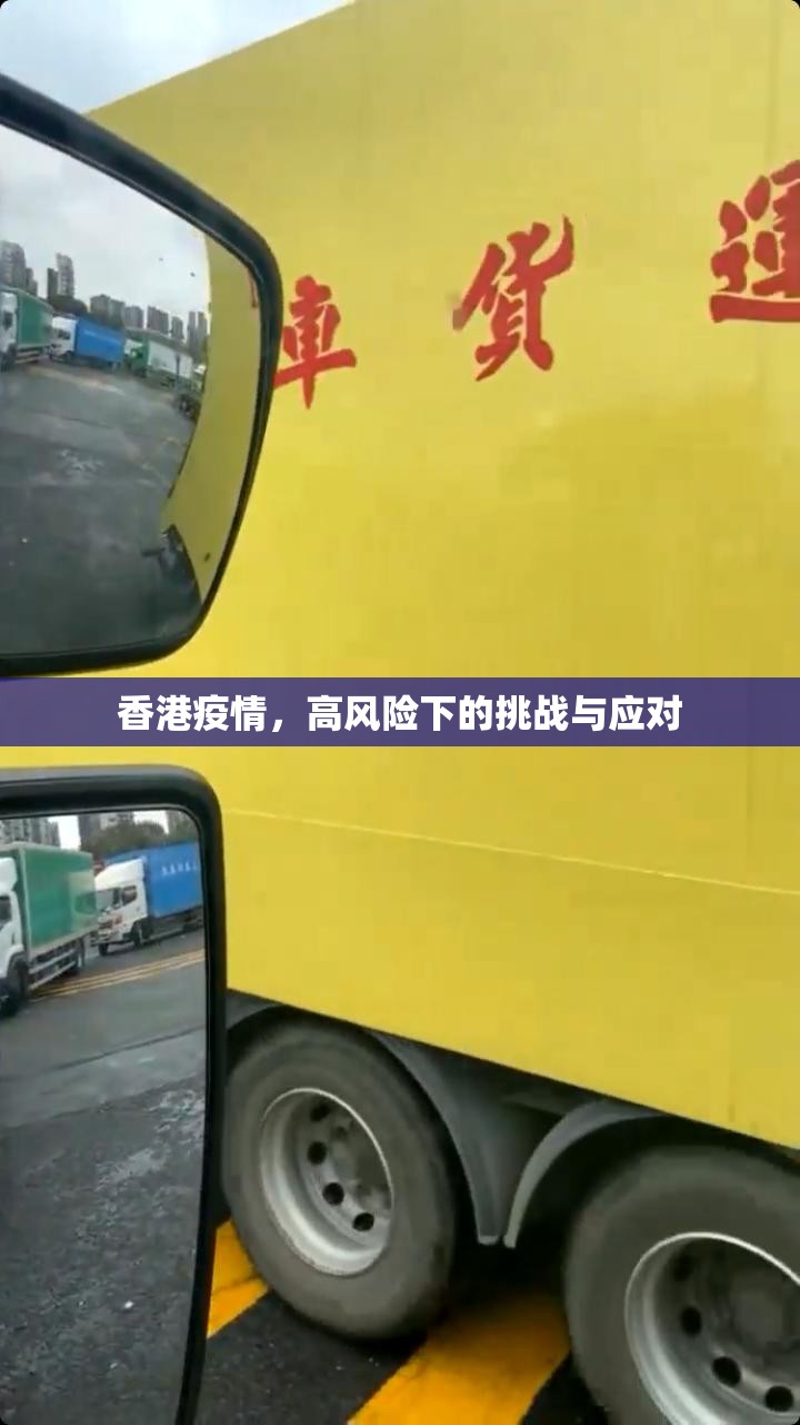 香港疫情，高风险下的挑战与应对