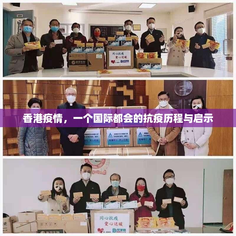 香港疫情，一个国际都会的抗疫历程与启示