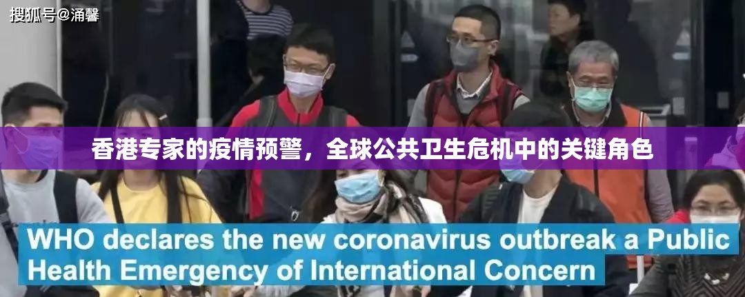 香港专家的疫情预警，全球公共卫生危机中的关键角色
