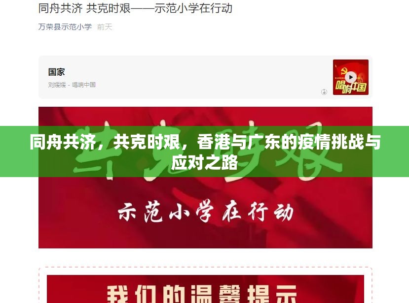 同舟共济，共克时艰，香港与广东的疫情挑战与应对之路