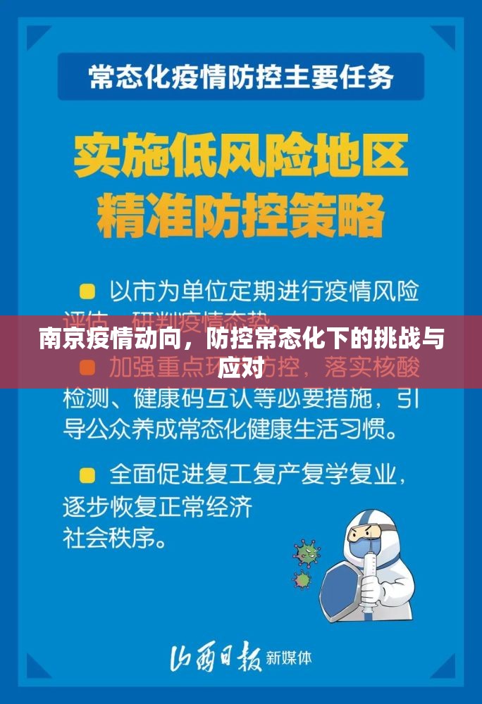 南京疫情动向，防控常态化下的挑战与应对