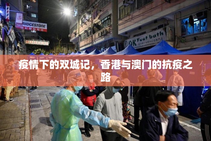 疫情下的双城记，香港与澳门的抗疫之路