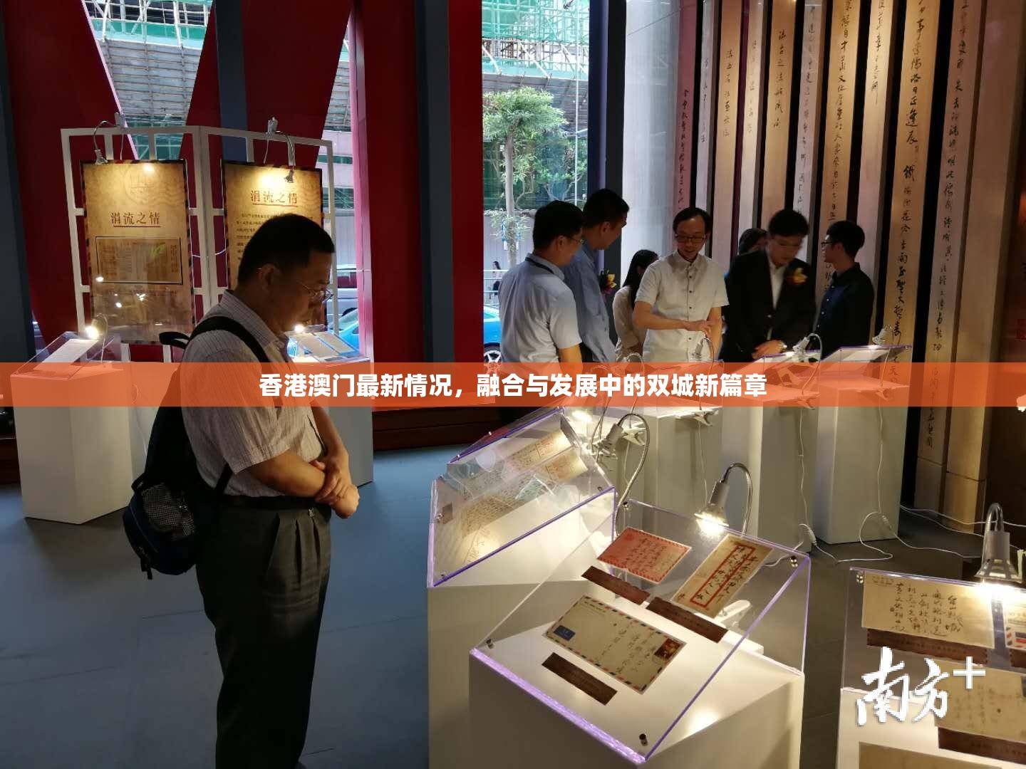 香港澳门最新情况，融合与发展中的双城新篇章