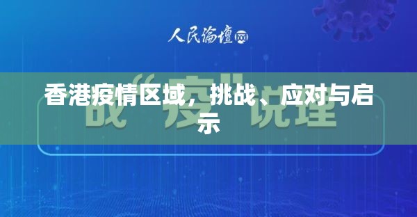 香港疫情区域，挑战、应对与启示