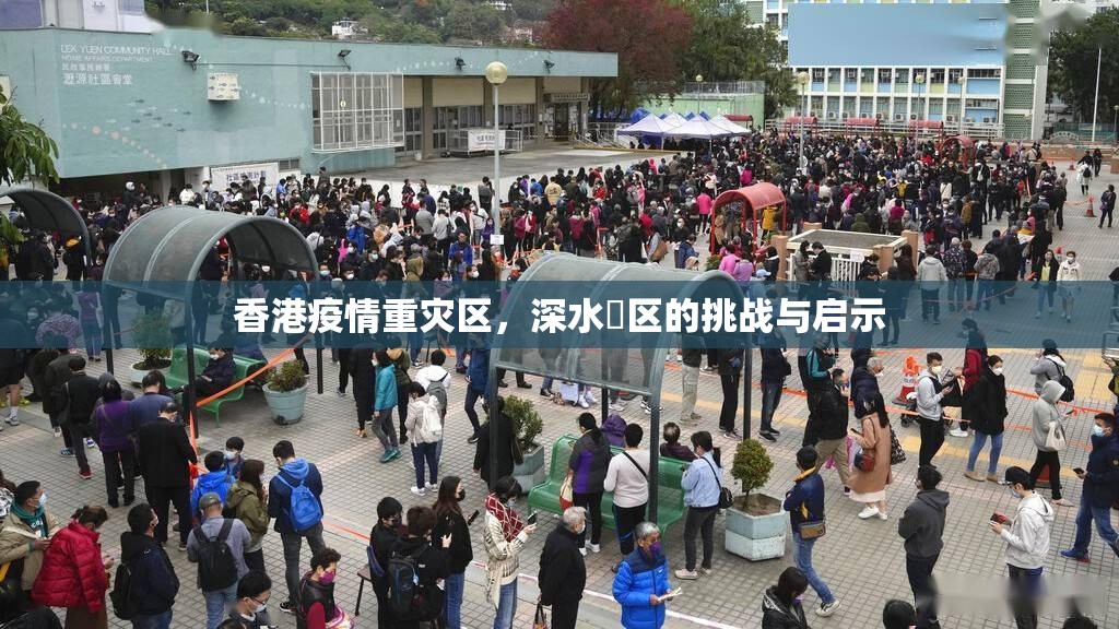 香港疫情重灾区，深水埗区的挑战与启示