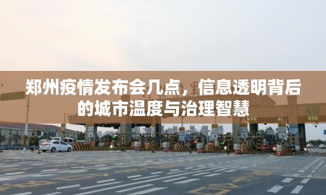 郑州疫情发布会几点，信息透明背后的城市温度与治理智慧
