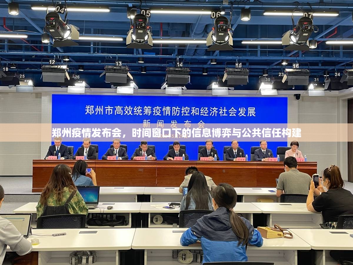 郑州疫情发布会，时间窗口下的信息博弈与公共信任构建