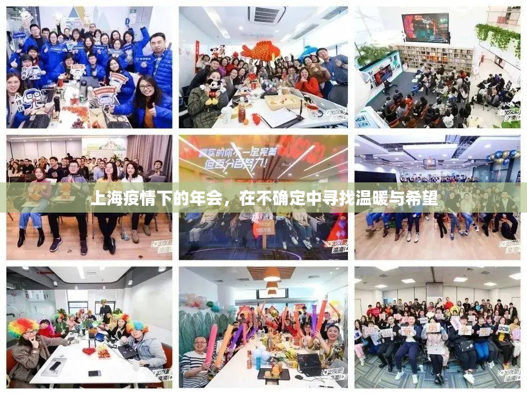 上海疫情下的年会，在不确定中寻找温暖与希望