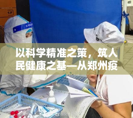 以科学精准之策，筑人民健康之基—从郑州疫情防控会议看常态化防控的坚守与智慧