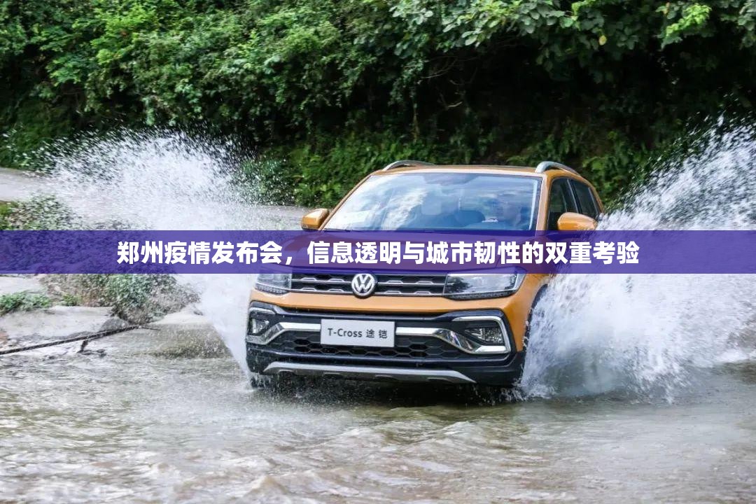 郑州疫情发布会，信息透明与城市韧性的双重考验