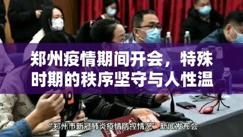 郑州疫情期间开会，特殊时期的秩序坚守与人性温度
