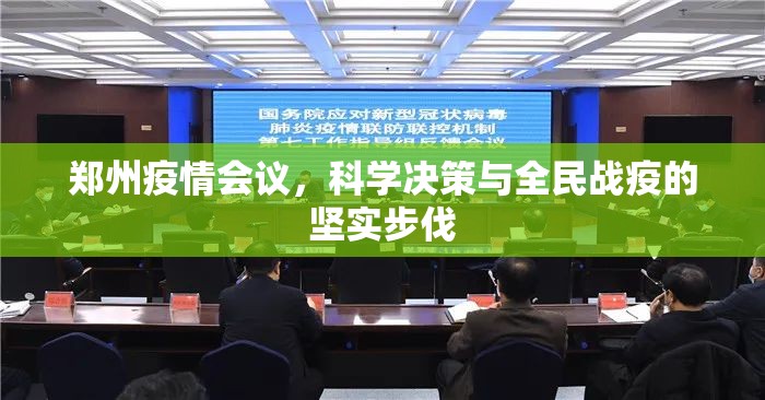 郑州疫情会议，科学决策与全民战疫的坚实步伐
