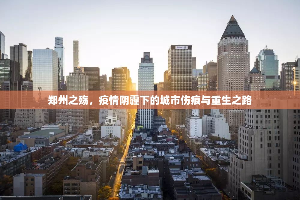 郑州之殇，疫情阴霾下的城市伤痕与重生之路