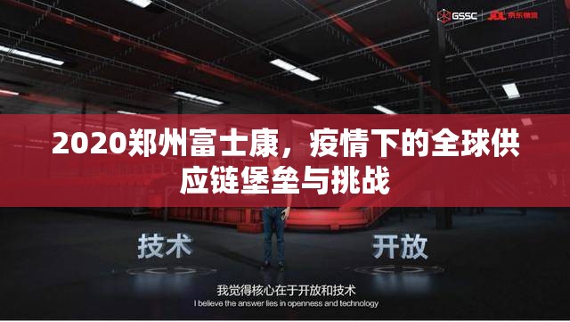 2020郑州富士康，疫情下的全球供应链堡垒与挑战
