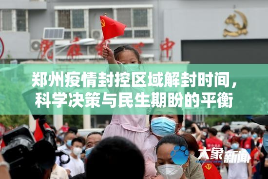 郑州疫情封控区域解封时间，科学决策与民生期盼的平衡