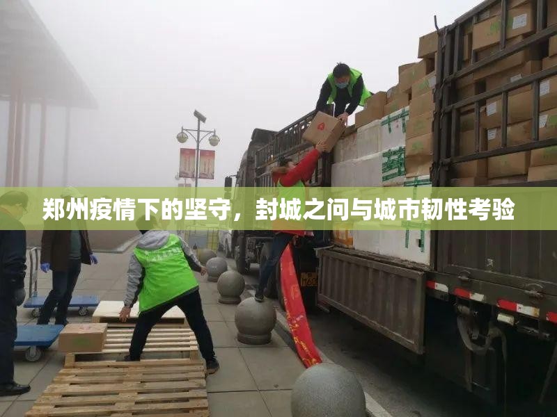 郑州疫情下的坚守，封城之问与城市韧性考验
