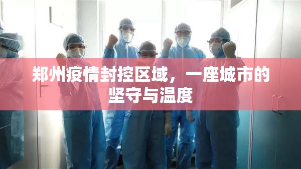 郑州疫情封控区域，一座城市的坚守与温度