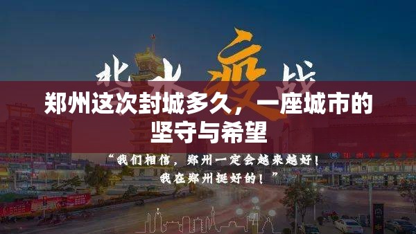 郑州这次封城多久，一座城市的坚守与希望