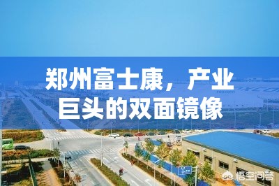 郑州富士康，产业巨头的双面镜像
