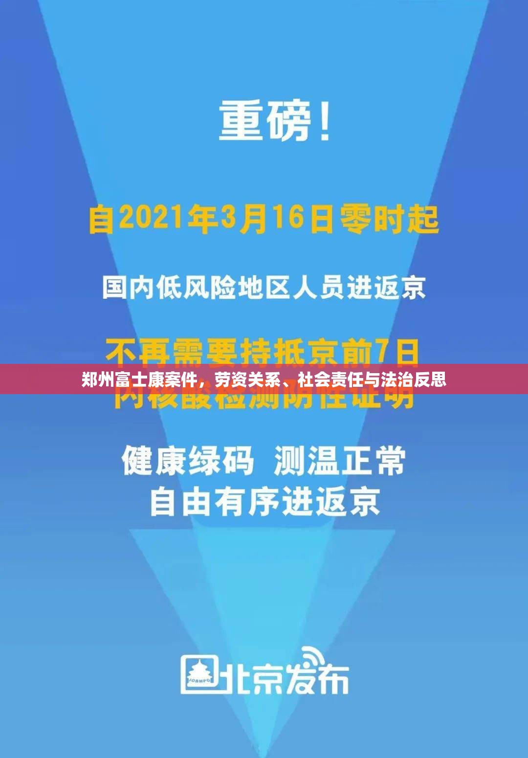 郑州富士康案件，劳资关系、社会责任与法治反思
