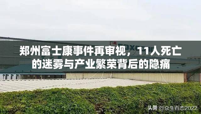 郑州富士康事件再审视，11人死亡的迷雾与产业繁荣背后的隐痛