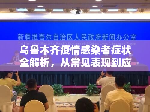 乌鲁木齐疫情感染者症状全解析，从常见表现到应对措施