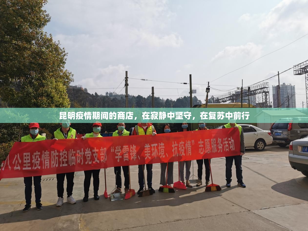 昆明疫情期间的商店，在寂静中坚守，在复苏中前行