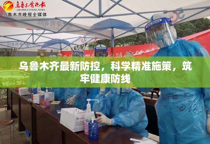 乌鲁木齐最新防控，科学精准施策，筑牢健康防线
