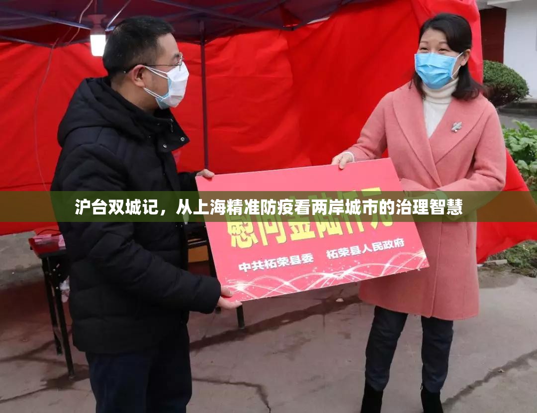 沪台双城记，从上海精准防疫看两岸城市的治理智慧
