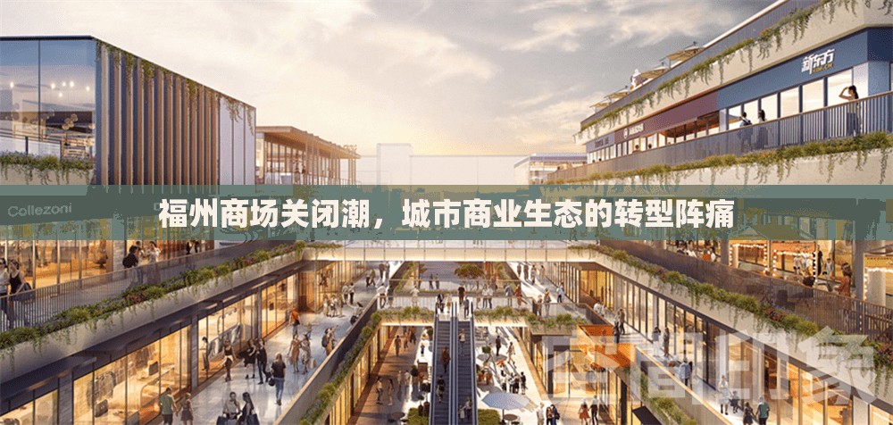 福州商场关闭潮，城市商业生态的转型阵痛
