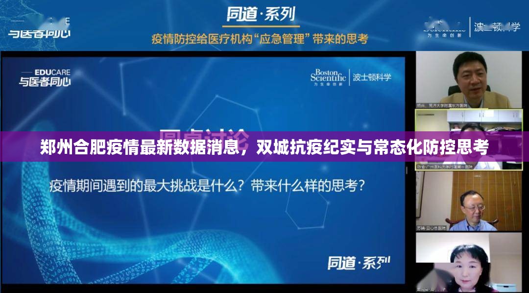 郑州合肥疫情最新数据消息，双城抗疫纪实与常态化防控思考