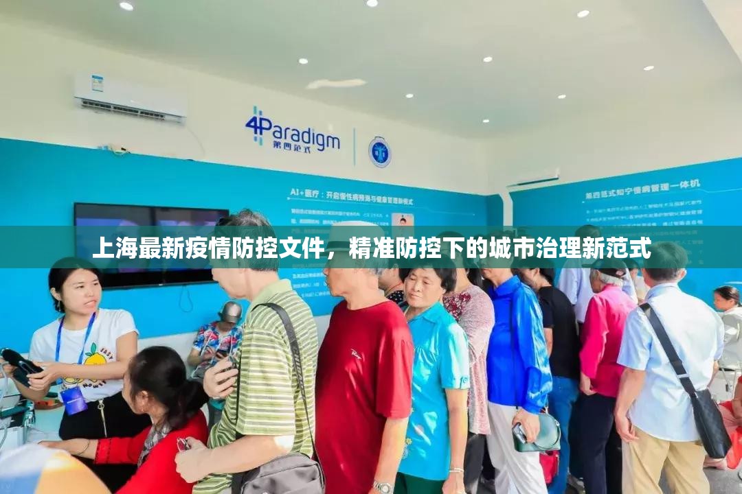 上海最新疫情防控文件，精准防控下的城市治理新范式