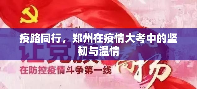 疫路同行，郑州在疫情大考中的坚韧与温情