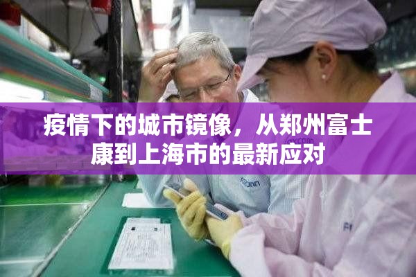 疫情下的城市镜像，从郑州富士康到上海市的最新应对