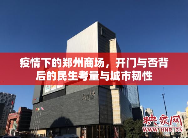 疫情下的郑州商场，开门与否背后的民生考量与城市韧性