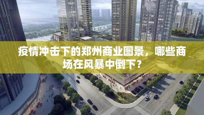疫情冲击下的郑州商业图景，哪些商场在风暴中倒下？
