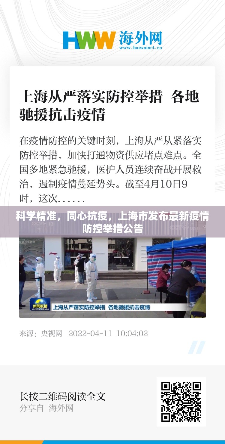 科学精准，同心抗疫，上海市发布最新疫情防控举措公告