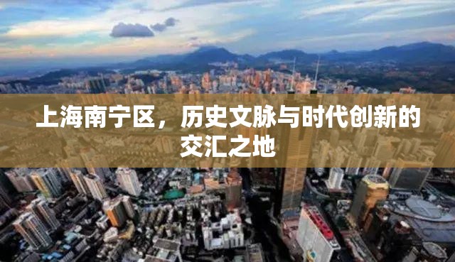 上海南宁区，历史文脉与时代创新的交汇之地