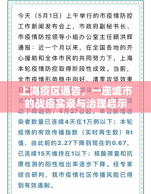 上海疫区通告，一座城市的战疫实录与治理启示
