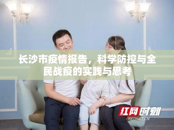 长沙市疫情报告，科学防控与全民战疫的实践与思考